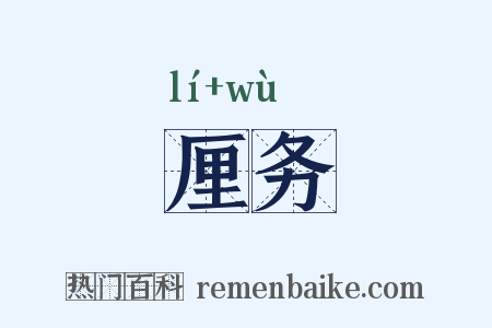 厘务是什么意思的图片